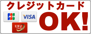 クレジットカードOK！（JCB/VISA/UFJ）